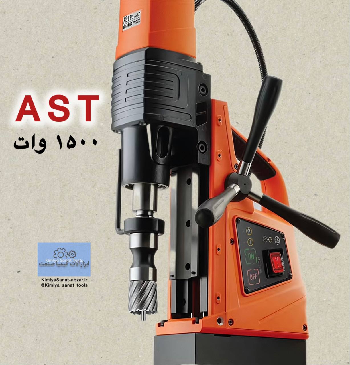 دستگاه دریل مگنت DM60 برند AST آذر صنعت 1500 وات ولت گردبر مگنت ابزار کیمیا صنعت kimiyasanat-abzar.ir