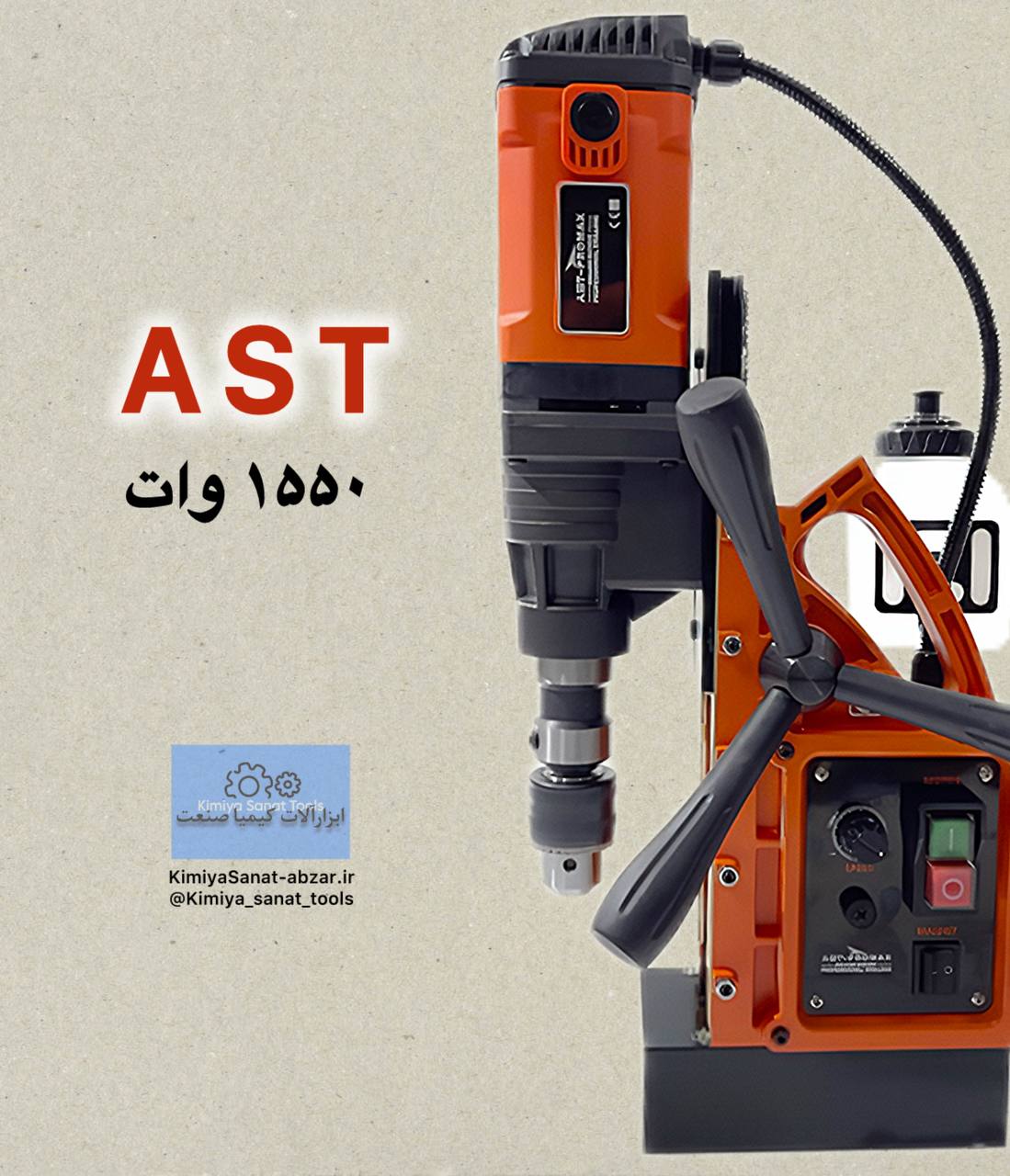 دستگاه دریل مگنت pro / 35 pro/35 برند AST آذر صنعت 1550 وات ولت گردبر مگنت ابزار کیمیا صنعت kimiyasanat-abzar.ir