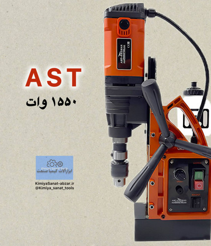 دستگاه دریل مگنت pro / 35 pro/35 برند AST آذر صنعت 1550 وات ولت گردبر مگنت ابزار کیمیا صنعت kimiyasanat-abzar.ir