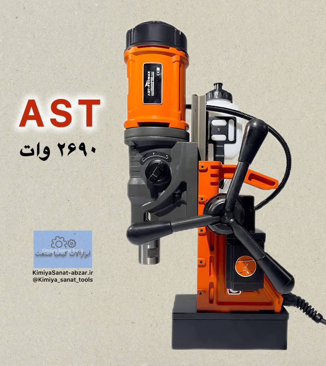 دستگاه دریل مگنت at80/pro pro/at80 pro برند AST آذر صنعت 2690 وات ولت گردبر مگنت ابزار کیمیا صنعت kimiyasanat-abzar.ir