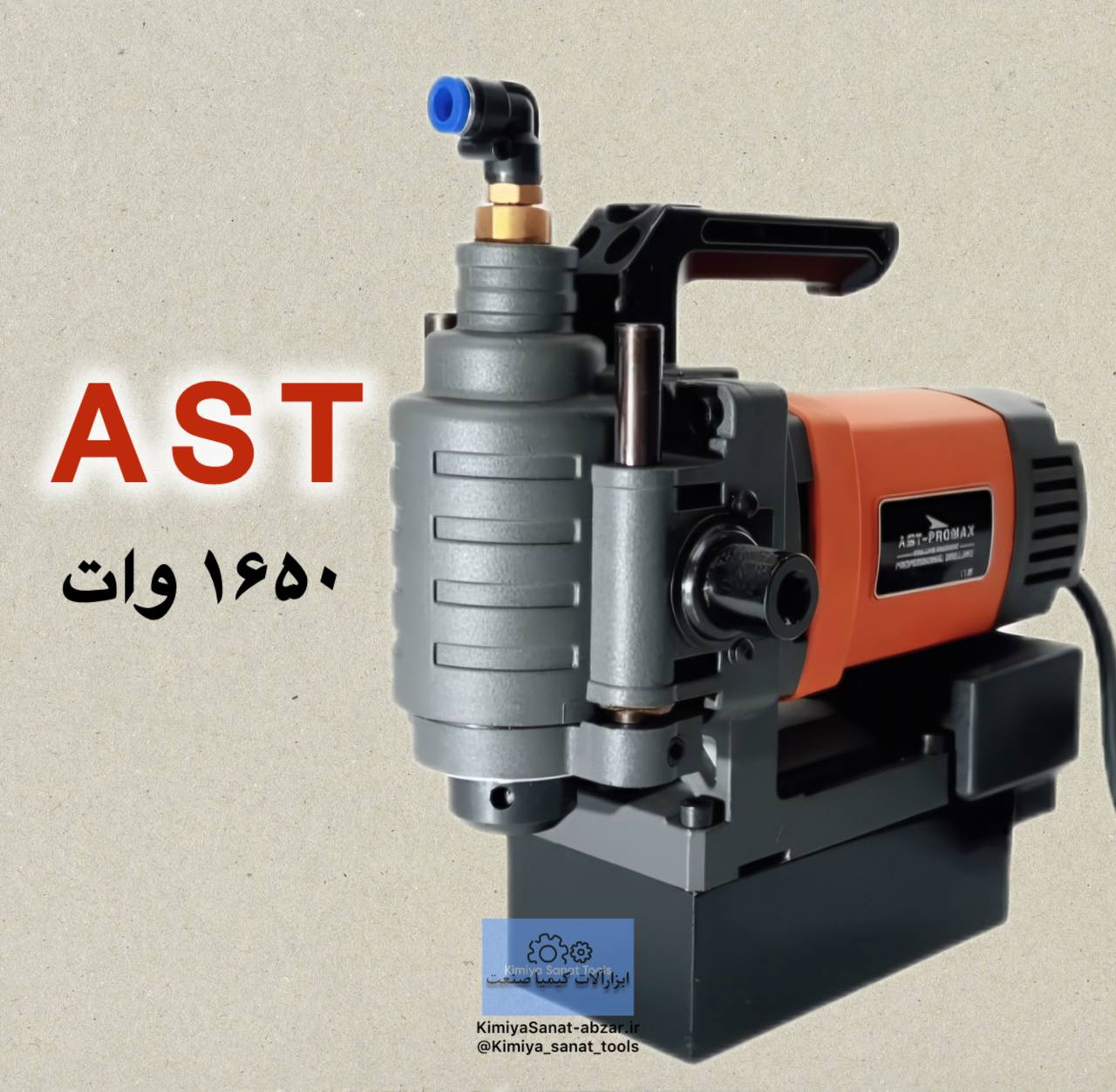 دستگاه دریل مگنت دریل مگنت کله کوتاه کامپکت pro/k38 pro k38 برند AST آذر صنعت 1650 وات ولت گردبر مگنت ابزار کیمیا صنعت kimiyasanat-abzar.ir