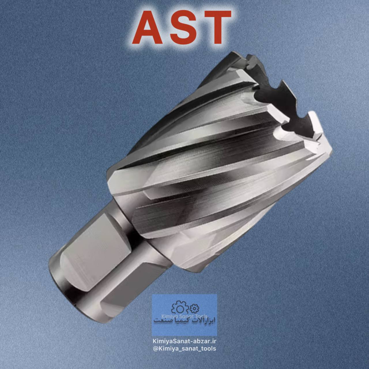 گردبر دریل مگنت HSS قطر 42 برند AST مخصوص مگنتی ای اس تی اذر صنعت کارگیر 30 ابزارالات ابزار کیمیا صنعت kimiyasanat-abzar.ir