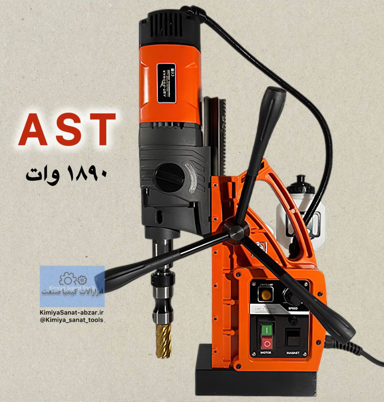 دستگاه دریل مگنت دریل مگنت pro/t65 pro t65 برند AST آذر صنعت 1890 وات ولت گردبر مگنت ابزار کیمیا صنعت kimiyasanat-abzar.ir