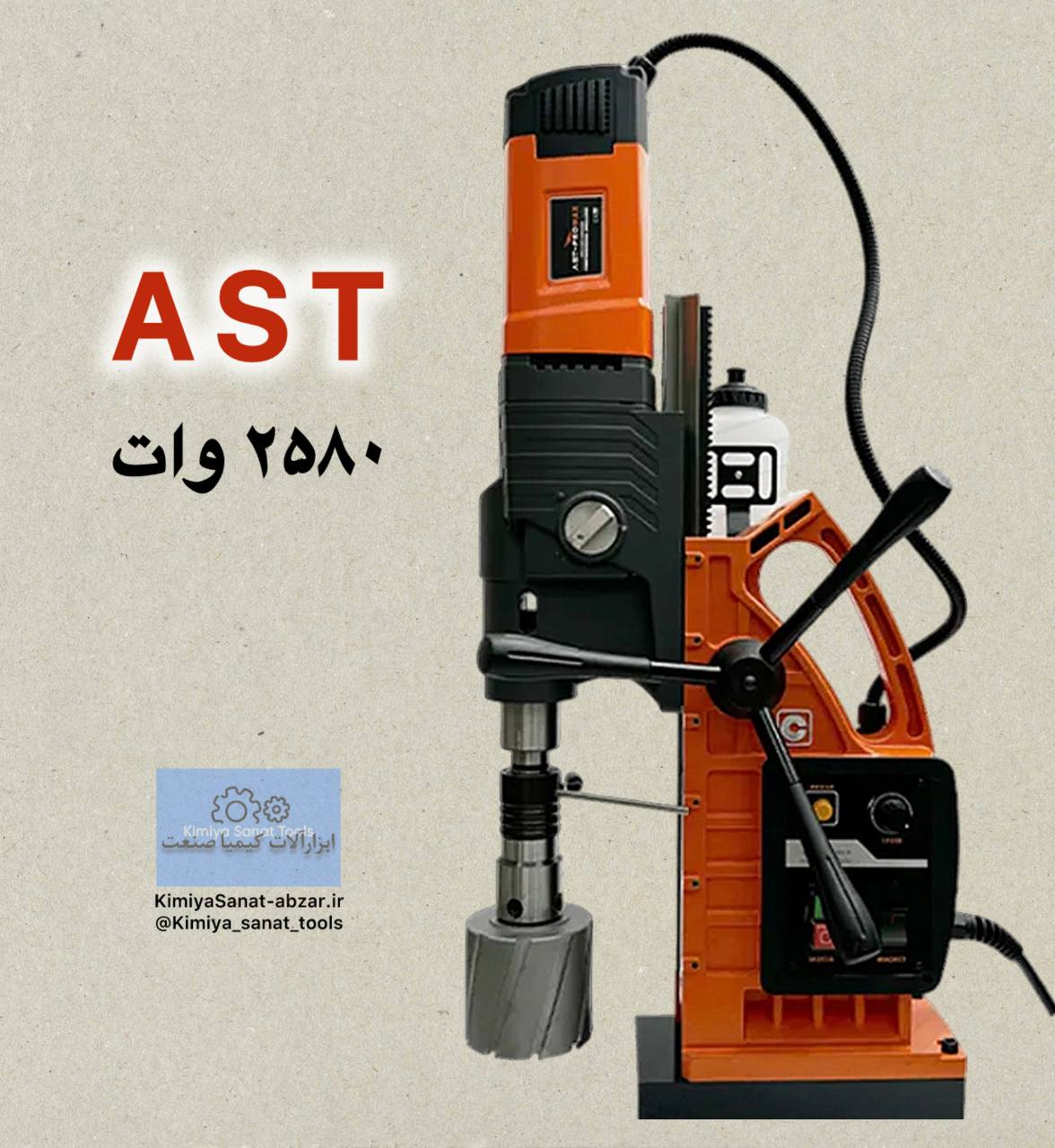 دستگاه دریل مگنت دریل مگنت pro/t100 pro t100 برند AST آذر صنعت 2580 وات ولت گردبر مگنت ابزار کیمیا صنعت kimiyasanat-abzar.ir