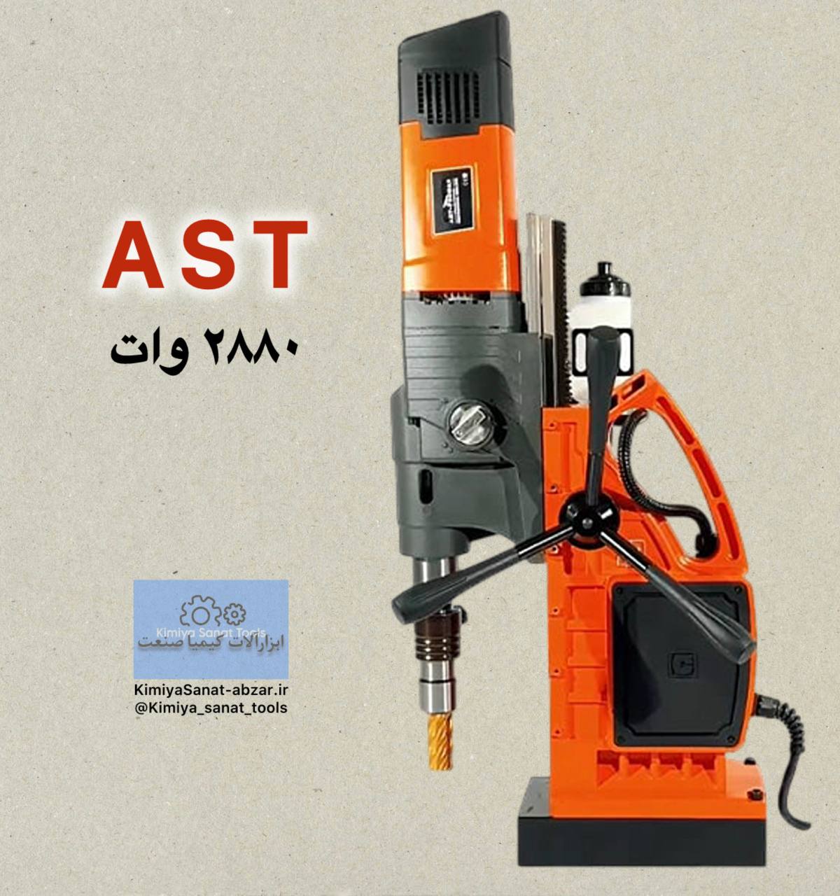 دستگاه دریل مگنت دریل مگنت pro/t150 pro t150 برند AST آذر صنعت 2880 وات ولت گردبر مگنت ابزار کیمیا صنعت kimiyasanat-abzar.ir