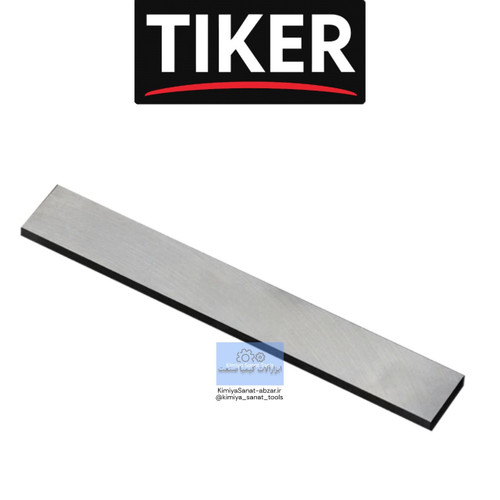 تیغچه تراشکاری سایز 200*20*3 تیکر TIKER طول 20 سانت قطر 20 میل 2 سانت خرید قیمت ابزارالات ابزار کیمیا صنعت تیکر تایکر TIKER KIMIYASANAT-ABZAR بهترین قیمت